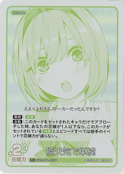 能天気で単純(R+) 【GYC-BP1-057R+】