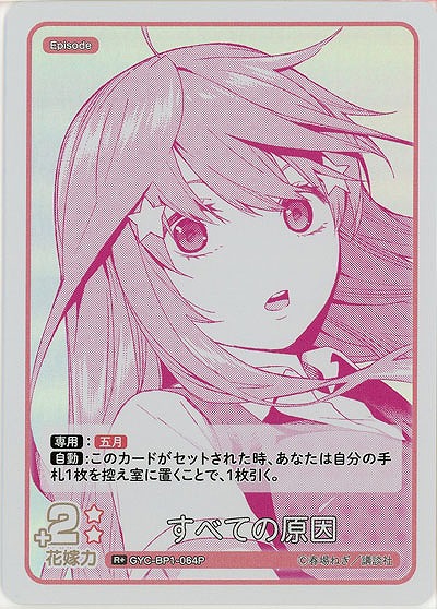 すべての原因(R+) 【GYC-BP1-064R+】