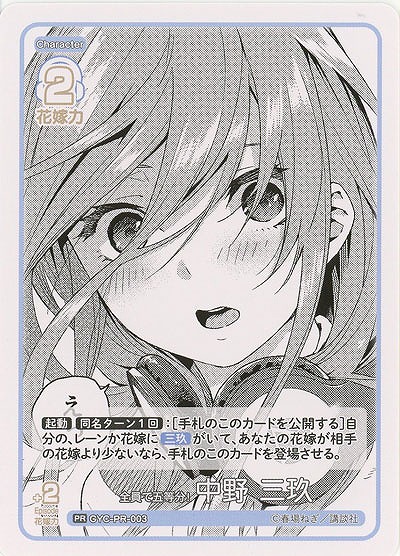 全員で五等分! 中野 三玖(PR) 【GYC-PR-003PR】