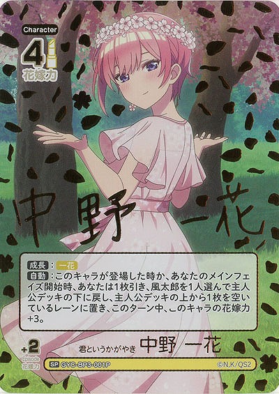 君というかがやき 中野 一花(SP) 【GYC-BP3-001PSP】