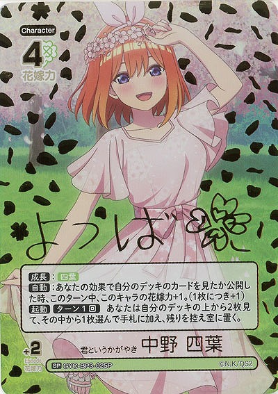 君というかがやき 中野 四葉(SP) 【GYC-BP3-025PSP】