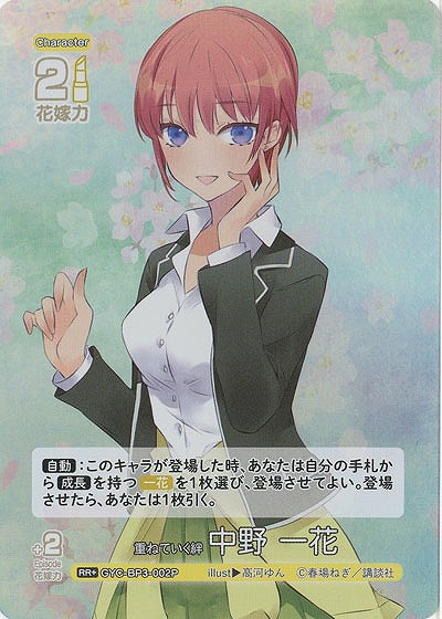 重ねていく絆 中野 一花(RR+) 【GYC-BP3-002RR+】