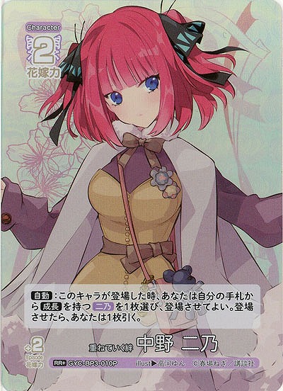 重ねていく絆 中野 二乃(RR+) 【GYC-BP3-010RR+】