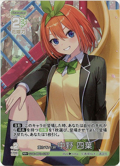 重ねていく絆 中野 四葉(RR+) 【GYC-BP3-026RR+】