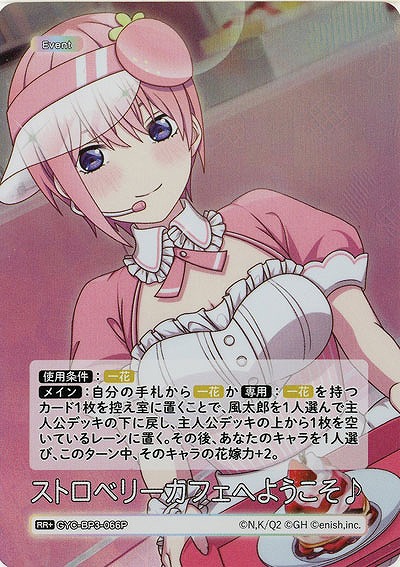 ストロベリーカフェへようこそ♪(RR+) 【GYC-BP3-066RR+】