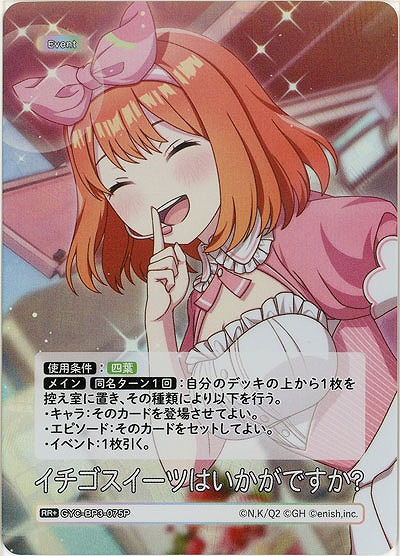 イチゴスイーツはいかがですか?(RR+) 【GYC-BP3-075RR+】