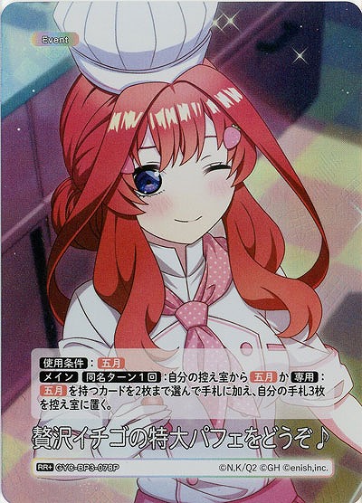 贅沢イチゴの特大パフェをどうぞ♪(RR+) 【GYC-BP3-078RR+】