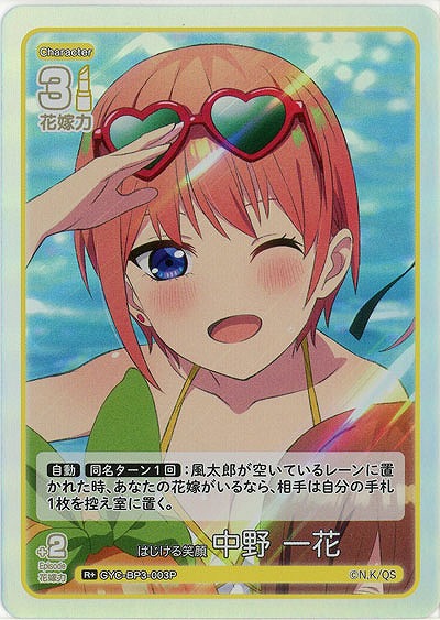 はじける笑顔 中野 一花(R+) 【GYC-BP3-003R+】