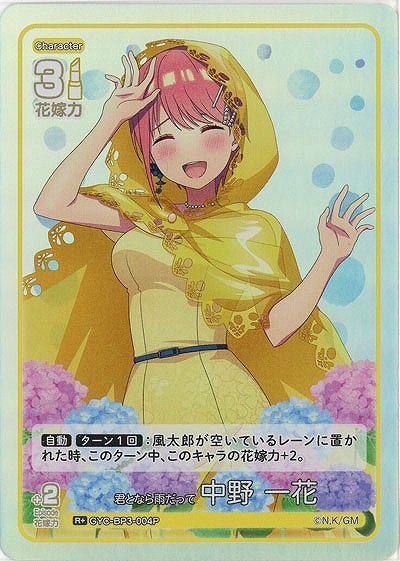君となら雨だって 中野 一花(R+) 【GYC-BP3-004R+】