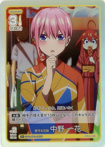 見守る恋路 中野 一花(C+) 【GYC-BP3-007C+】