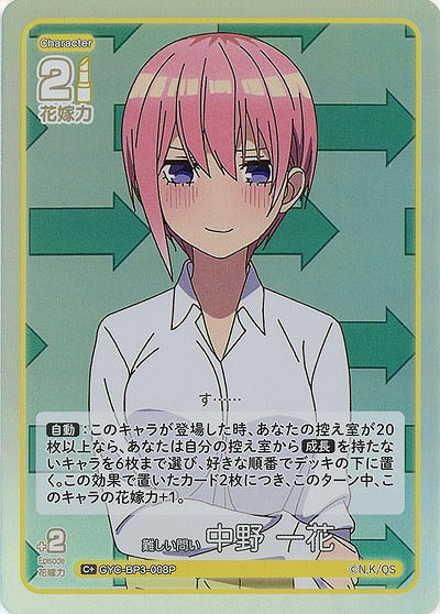 難しい問い 中野 一花(C+) 【GYC-BP3-008C+】