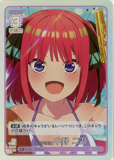 はじける笑顔 中野 二乃(R+) 【GYC-BP3-011R+】