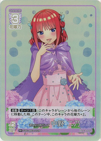君となら雨だって 中野 二乃(R+) 【GYC-BP3-012R+】