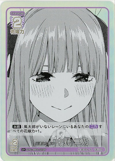 出逢えた喜び 中野 二乃(U+) 【GYC-BP3-013U+】