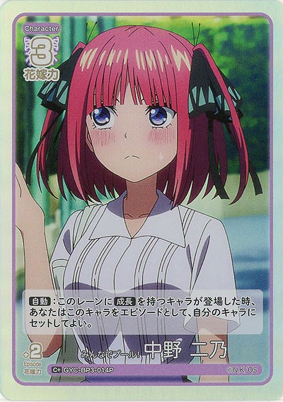 みんなでプール! 中野 二乃(C+) 【GYC-BP3-014C+】