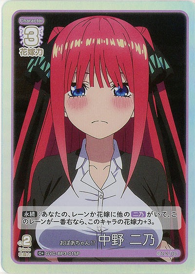 おばあちゃん? 中野 二乃(C+) 【GYC-BP3-015C+】