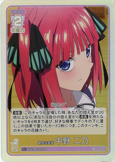 健気な実践 中野 二乃(C+) 【GYC-BP3-016C+】