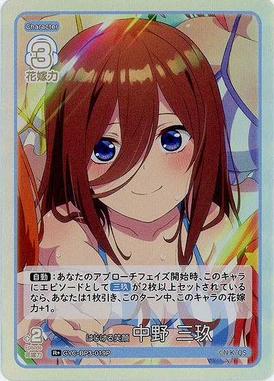 はじける笑顔 中野 三玖(R+) 【GYC-BP3-019R+】