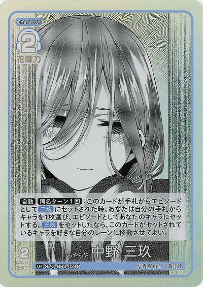 もやもや 中野 三玖(U+) 【GYC-BP3-021U+】