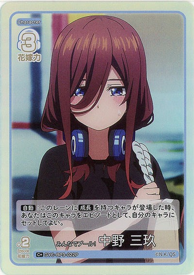 みんなでプール! 中野 三玖(C+) 【GYC-BP3-022C+】