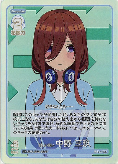 難しい問い 中野 三玖(C+) 【GYC-BP3-024C+】