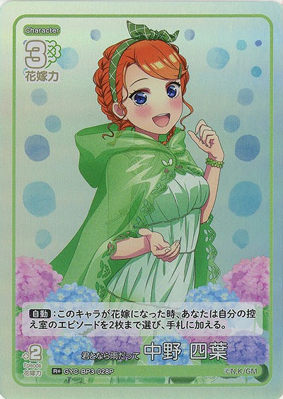 君となら雨だって 中野 四葉(R+) 【GYC-BP3-028R+】