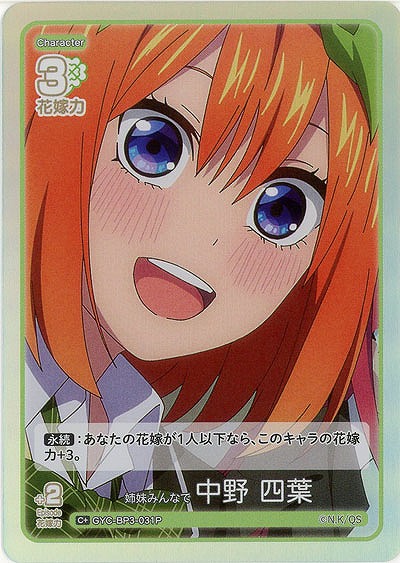 姉妹みんなで 中野 四葉(C+) 【GYC-BP3-031C+】