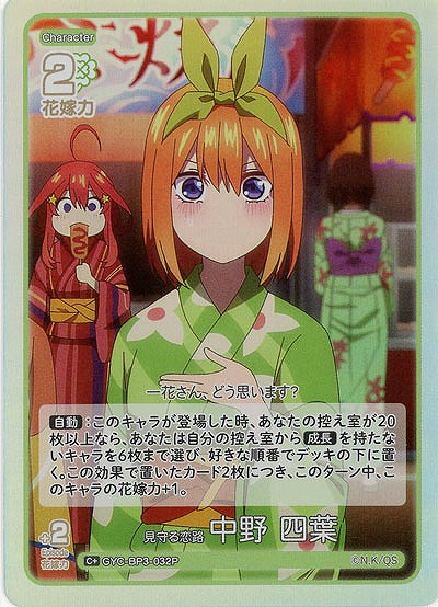 見守る恋路 中野 四葉(C+) 【GYC-BP3-032C+】
