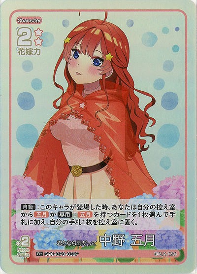 君となら雨だって 中野 五月(R+) 【GYC-BP3-036R+】