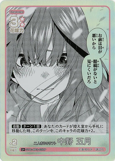 二人きりのリフト 中野 五月(U+) 【GYC-BP3-037U+】