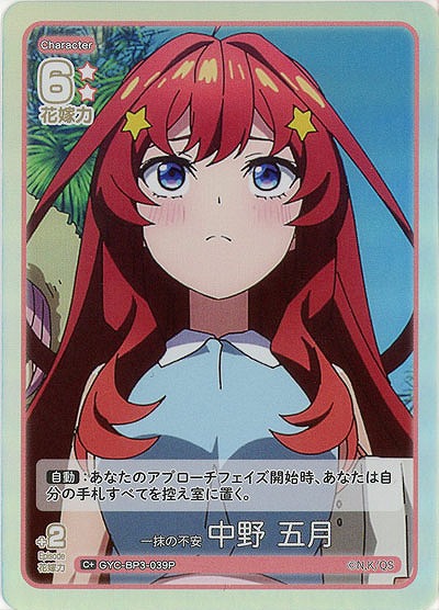 一抹の不安 中野 五月(C+) 【GYC-BP3-039C+】