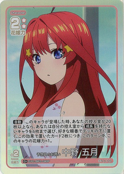 予想外のお誘い 中野 五月(C+) 【GYC-BP3-040C+】