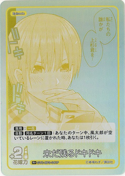 未だ残るドキドキ(R+) 【GYC-BP3-041R+】