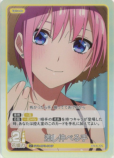 差し伸べる手(C+) 【GYC-BP3-044C+】
