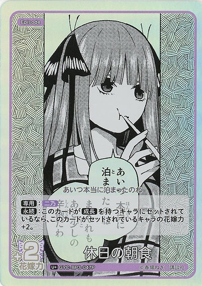 休日の朝食(U+) 【GYC-BP3-047U+】