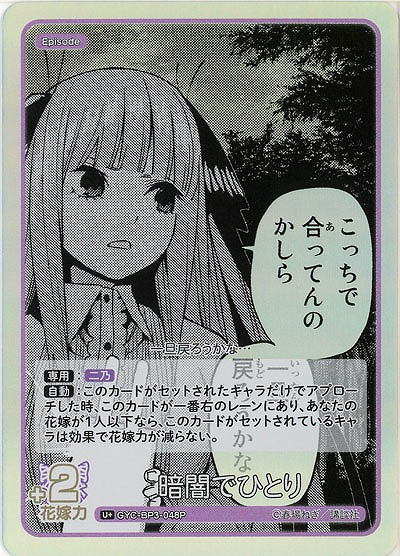 暗闇でひとり(U+) 【GYC-BP3-048U+】