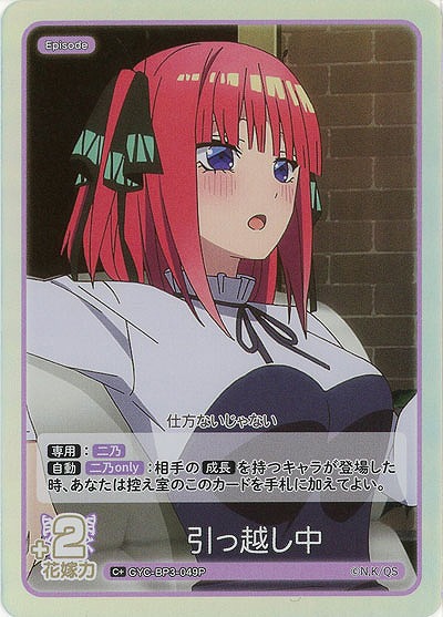 引っ越し中(C+) 【GYC-BP3-049C+】