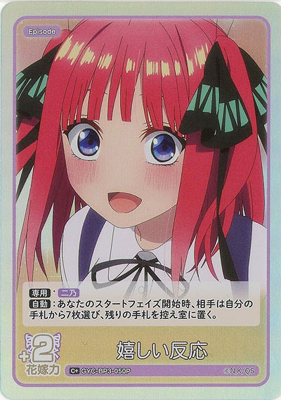 嬉しい反応(C+) 【GYC-BP3-050C+】