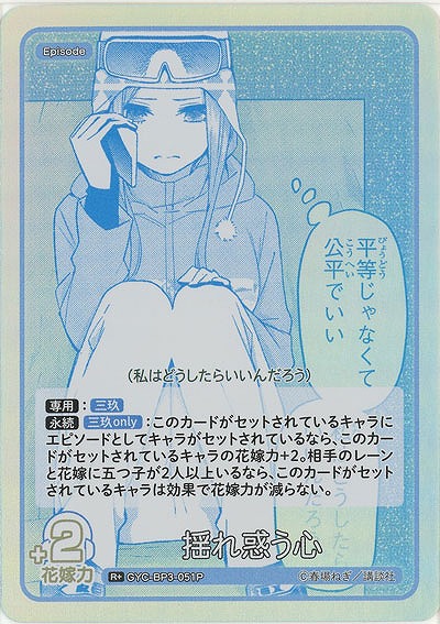 揺れ惑う心(R+) 【GYC-BP3-051R+】