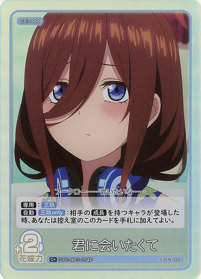 君に会いたくて(C+) 【GYC-BP3-054C+】