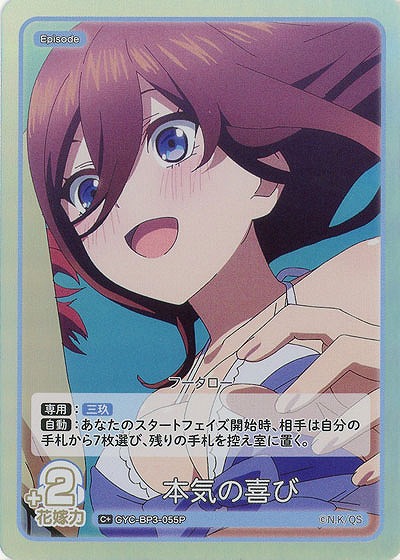 本気の喜び(C+) 【GYC-BP3-055C+】
