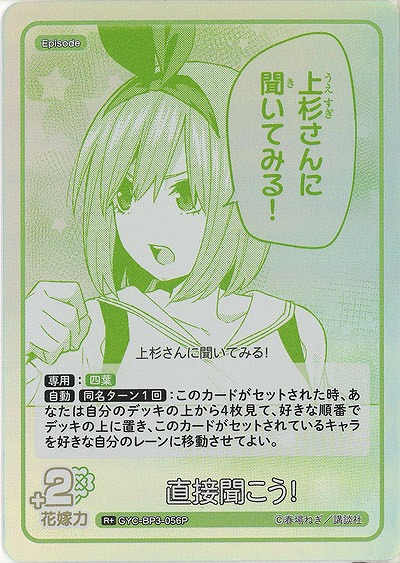 直接聞こう!(R+) 【GYC-BP3-056R+】