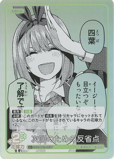 次回のための反省点(U+) 【GYC-BP3-057U+】