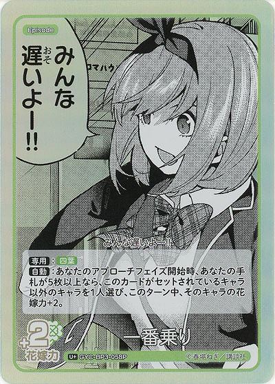 一番乗り(U+) 【GYC-BP3-058U+】