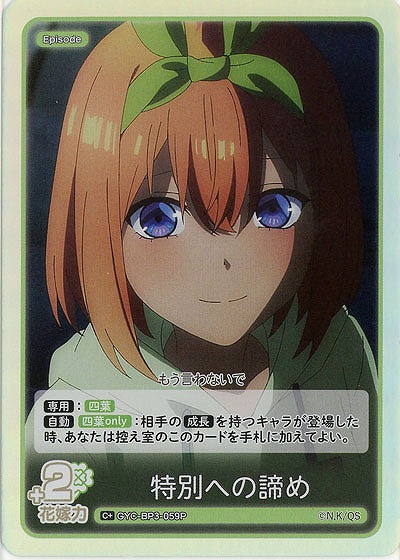 特別への諦め(C+) 【GYC-BP3-059C+】