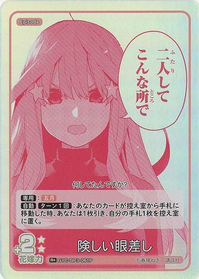 険しい眼差し(R+) 【GYC-BP3-061R+】