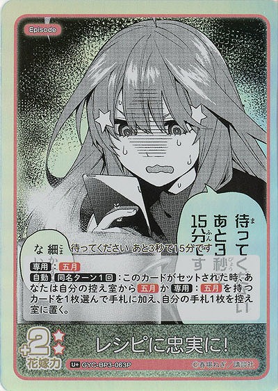 レシピに忠実に!(U+) 【GYC-BP3-063U+】