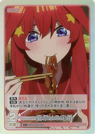 夏祭りの定番(C+) 【GYC-BP3-065C+】