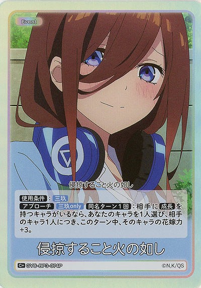 侵掠すること火の如し(C+) 【GYC-BP3-074C+】