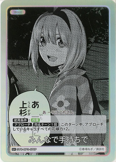 みんなで手持ちで(U+) 【GYC-BP3-076U+】